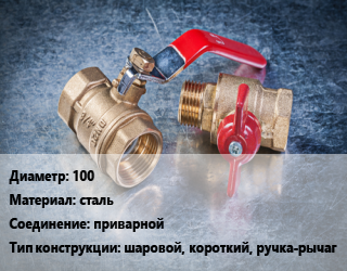 Кран металлический 100 сталь приварной шаровой, короткий, ручка-рычаг, Ру25, шт цена от 5276 Тг / шт, где купить, условия доставки в Шымкенте и Южно-Казахстанской области